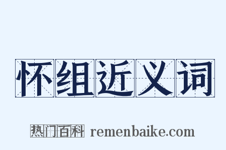 怀组近义词是什么意思的图片